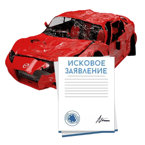 Исковое заявление о возмещении ущерба при ДТП с виновника в Сургуте