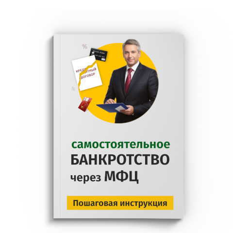 Пошаговая процедура банкротства через МФЦ в Сургуте